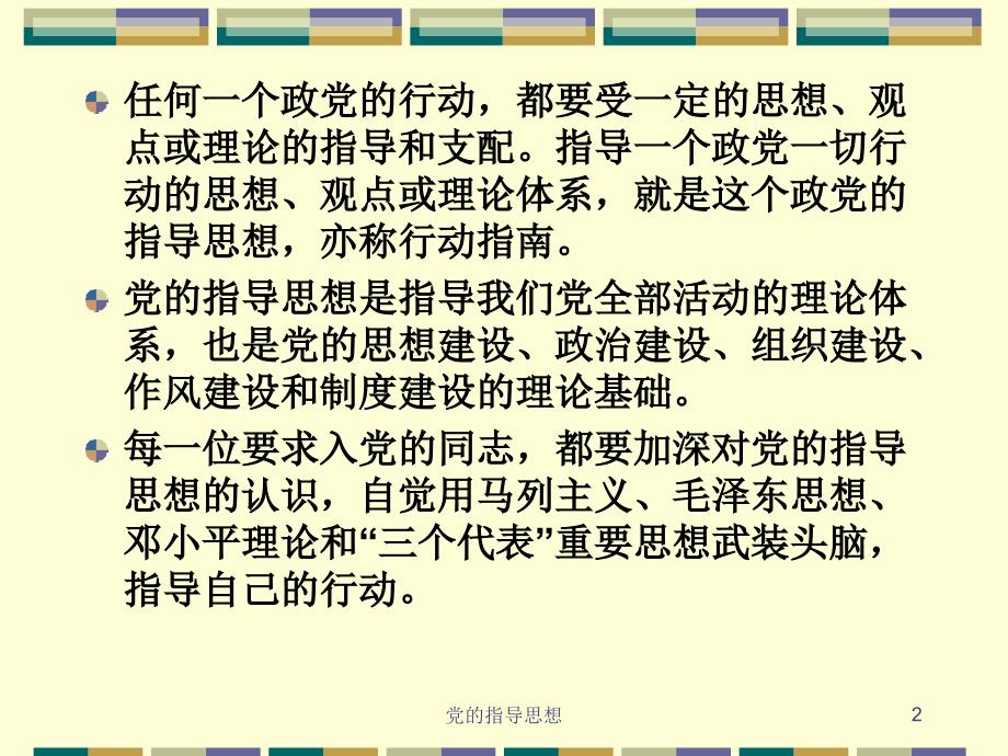 党的指导思想(教学)_第2页