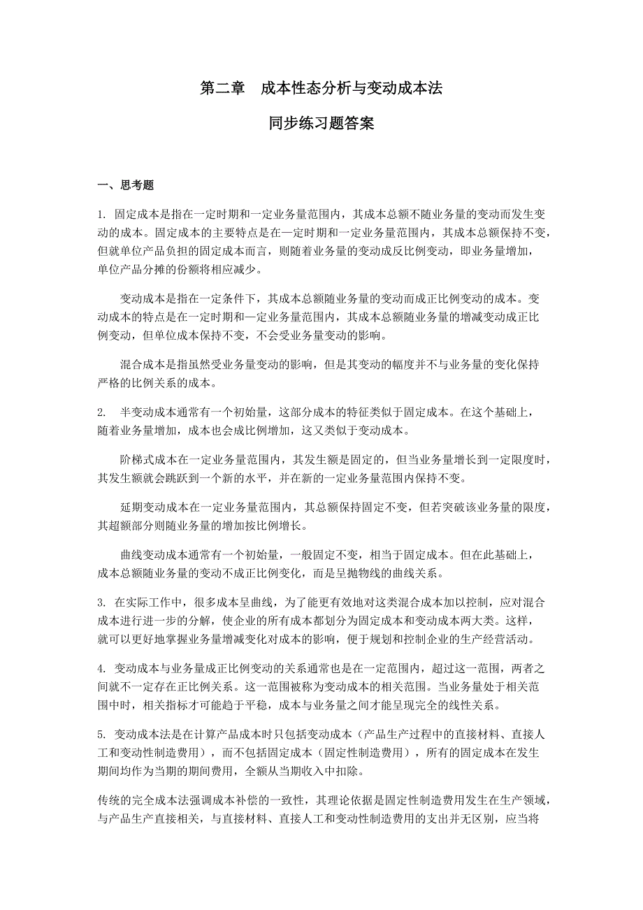 第2章  成本性态与变动成本法同步练习题答案_第1页