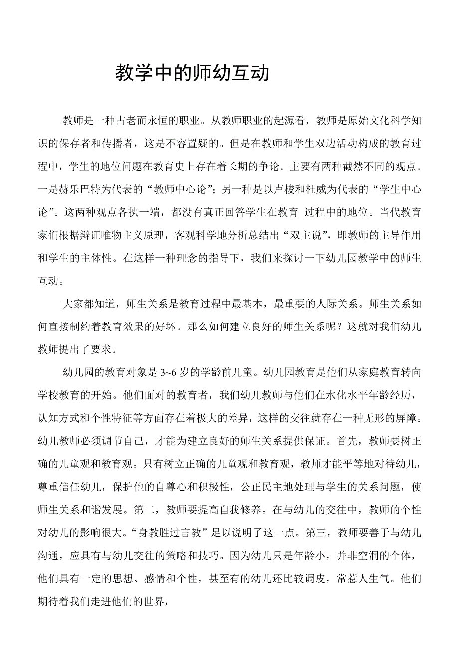 教学中的师幼互动_第1页