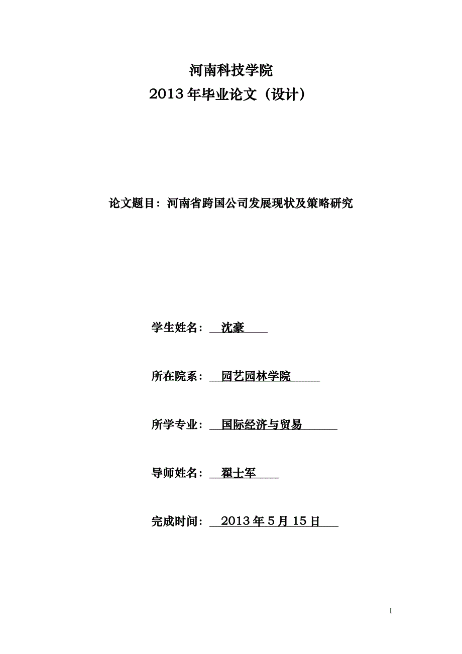 国贸075-周红娟-低碳经济下我国加工贸易企业的发展对策(精编)_第1页