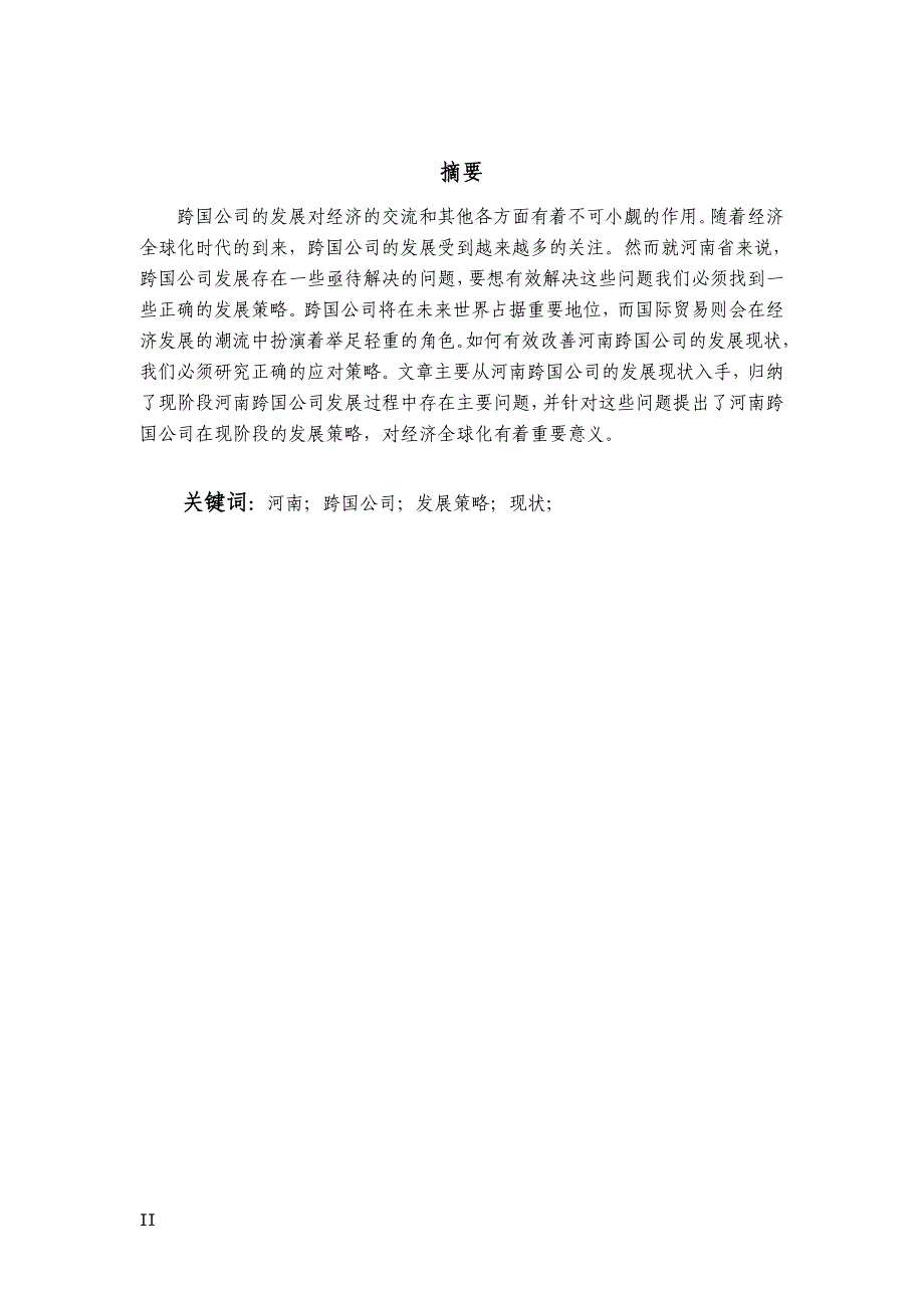 国贸075-周红娟-低碳经济下我国加工贸易企业的发展对策(精编)_第2页