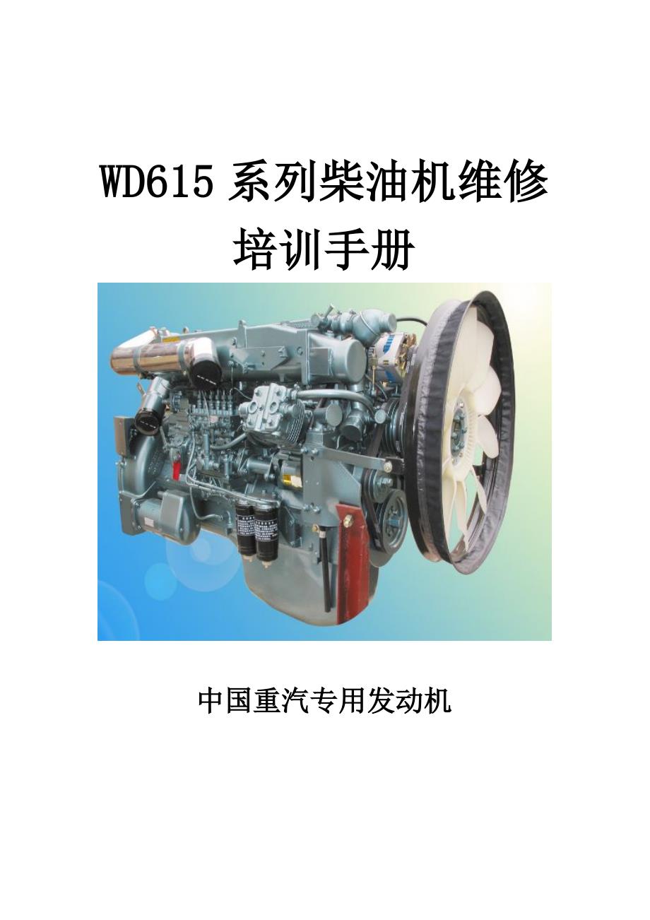 WD615系列柴油机维修培训手册_第1页