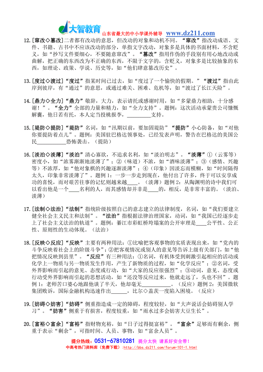 近义词辨析济南临沂青岛小班文化课一对一辅导机构大智学校2012年中考必看_第2页