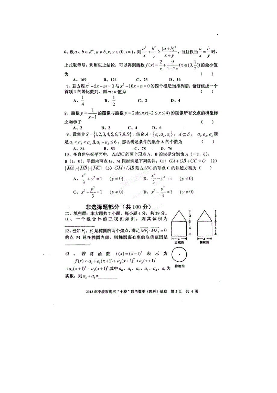 浙江省宁波市2013届高中三十校联考数学理试题_第2页