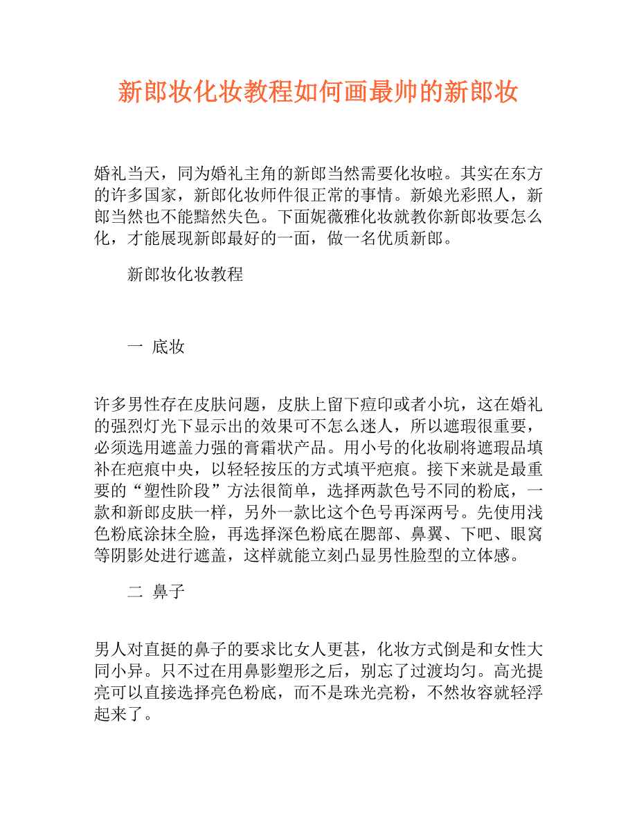 如何画最帅的新郎妆_第1页