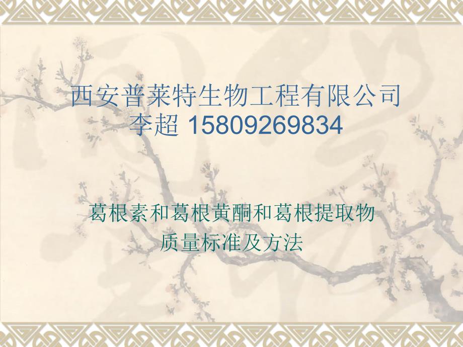 葛根素和葛根黄酮和葛根提取物质量标准及方法_第1页