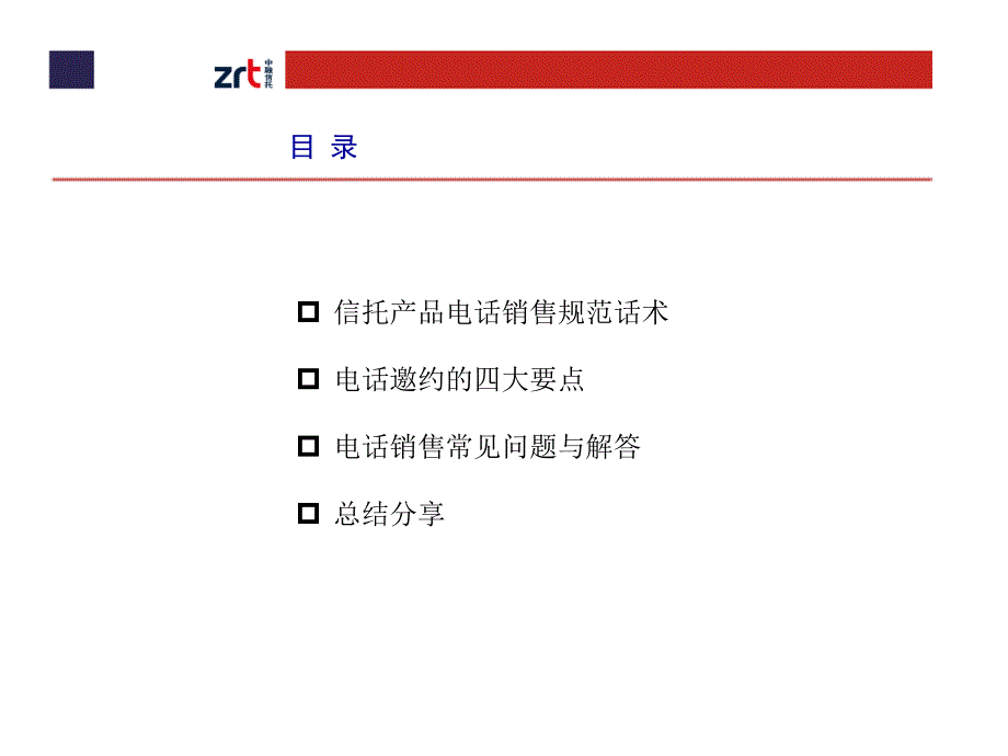 《信托产品电话销售技巧》_第2页