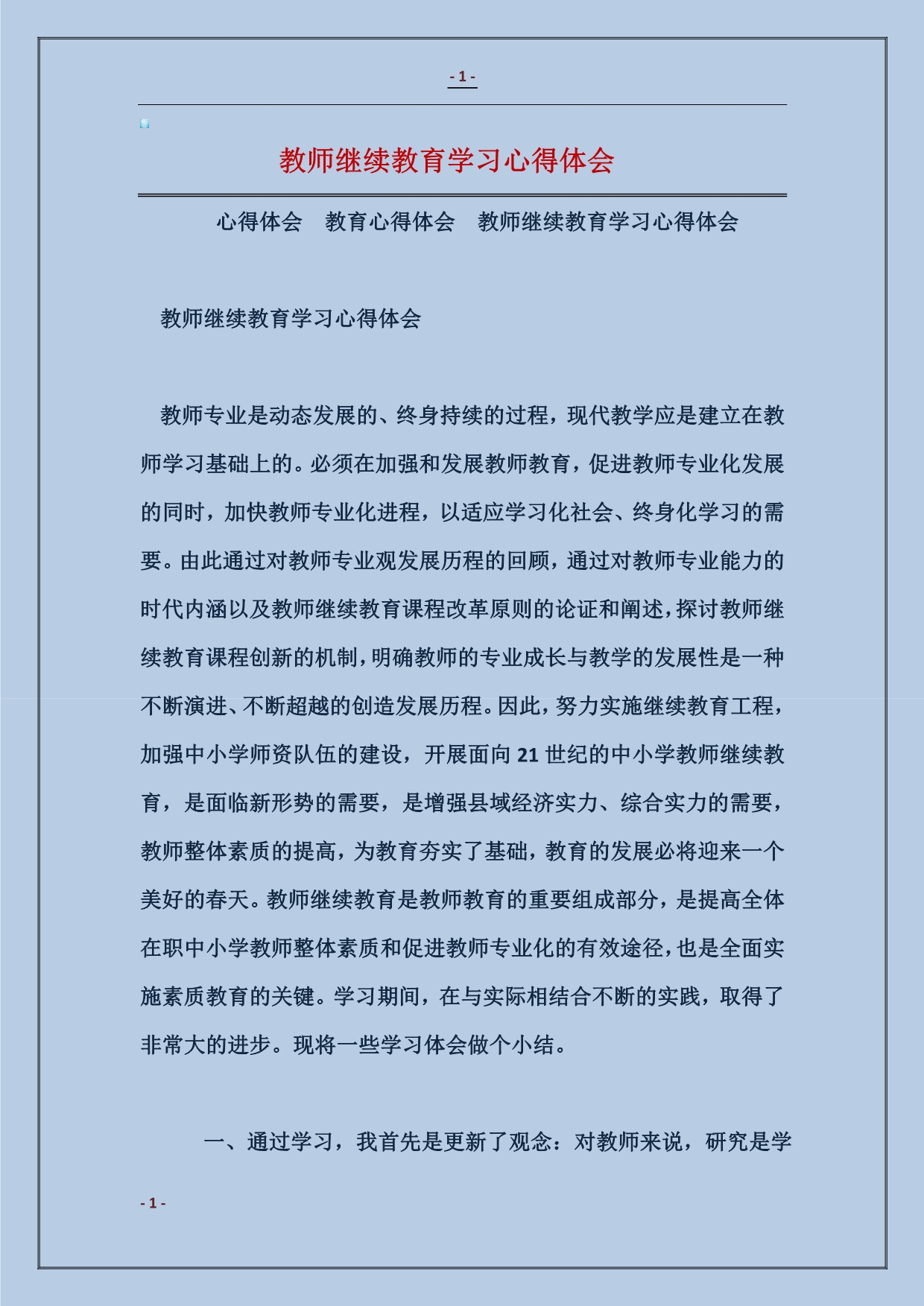 教师继续教育学习心得体会1_第1页