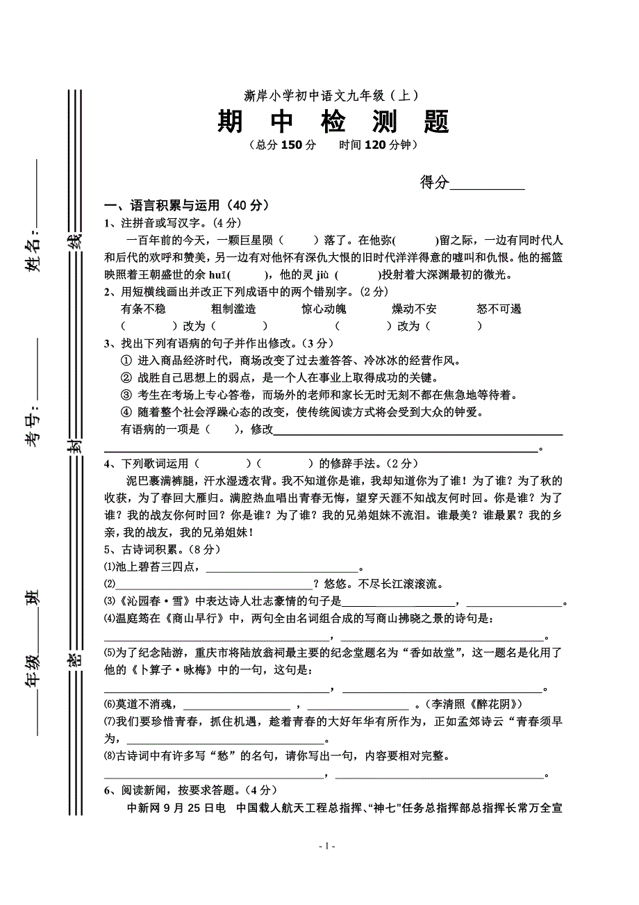澌岸小学初中语文九年级(上)中期检测题_第1页