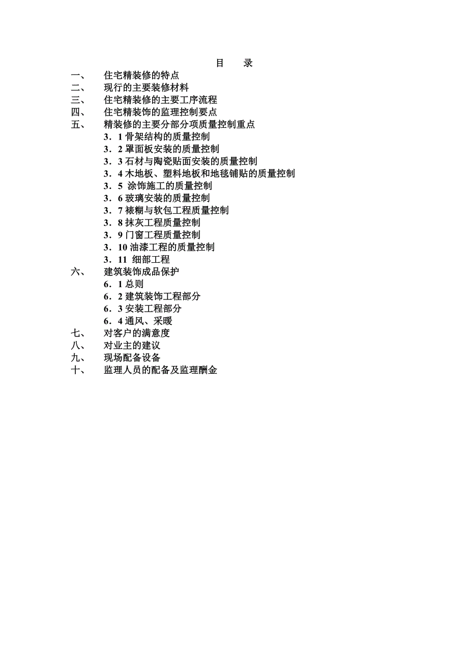 装饰装修工程监理细则_第2页