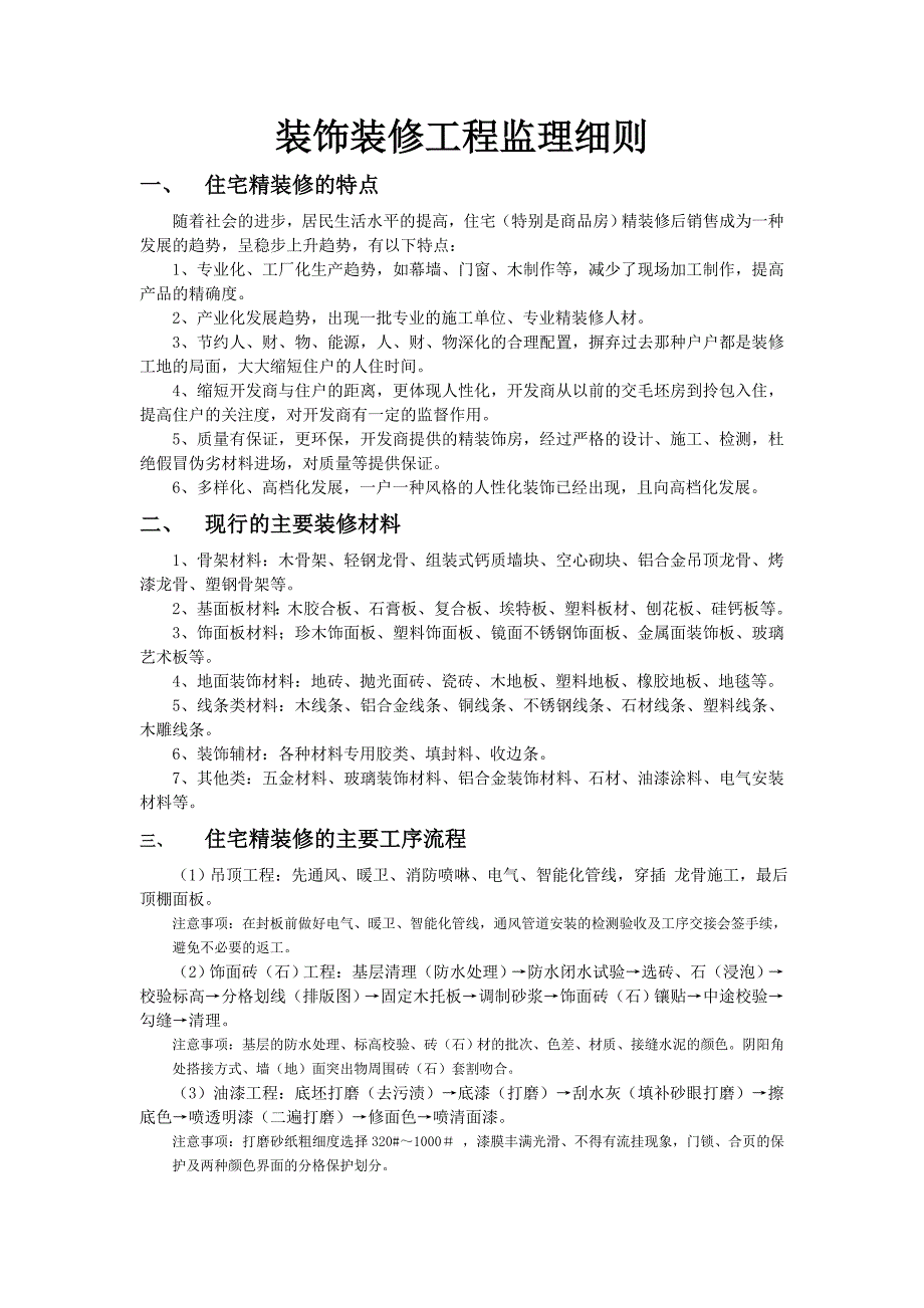 装饰装修工程监理细则_第3页