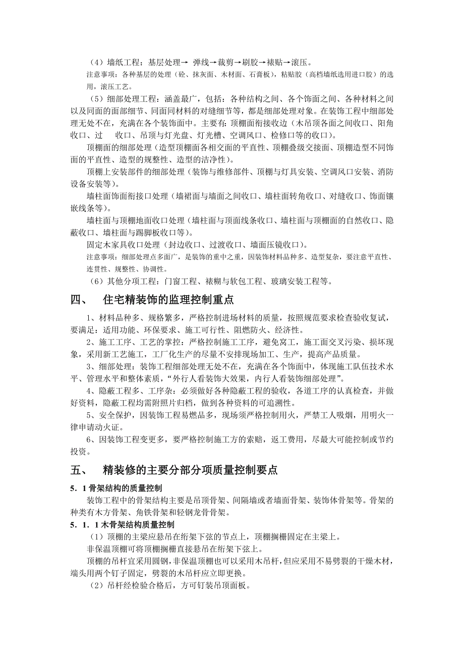 装饰装修工程监理细则_第4页