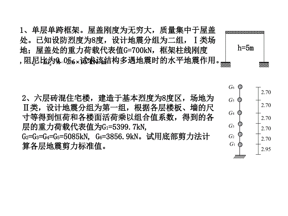 建筑结构抗震设计  课件  练习题-1_第4页