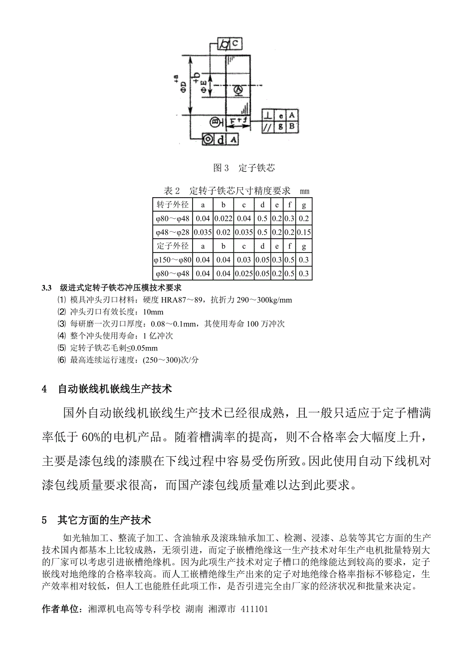 关于引进小型电机先进生产技术的简要分析_第3页