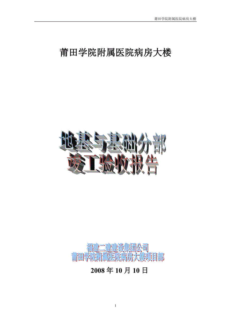 地基基础分部竣工验收报告(正式)_第1页