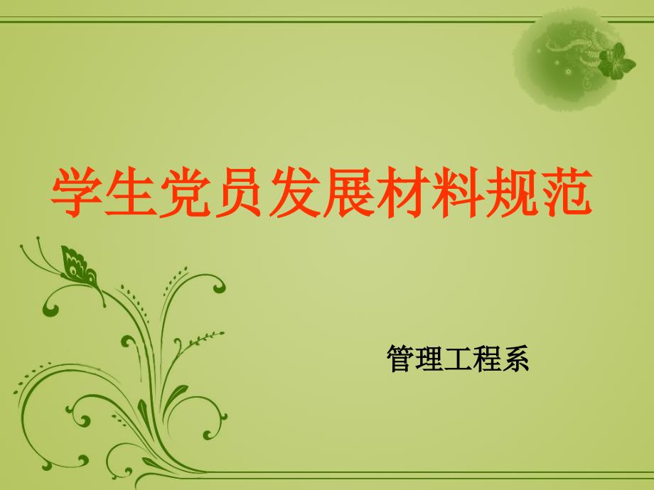 发展党员材料填写_第1页