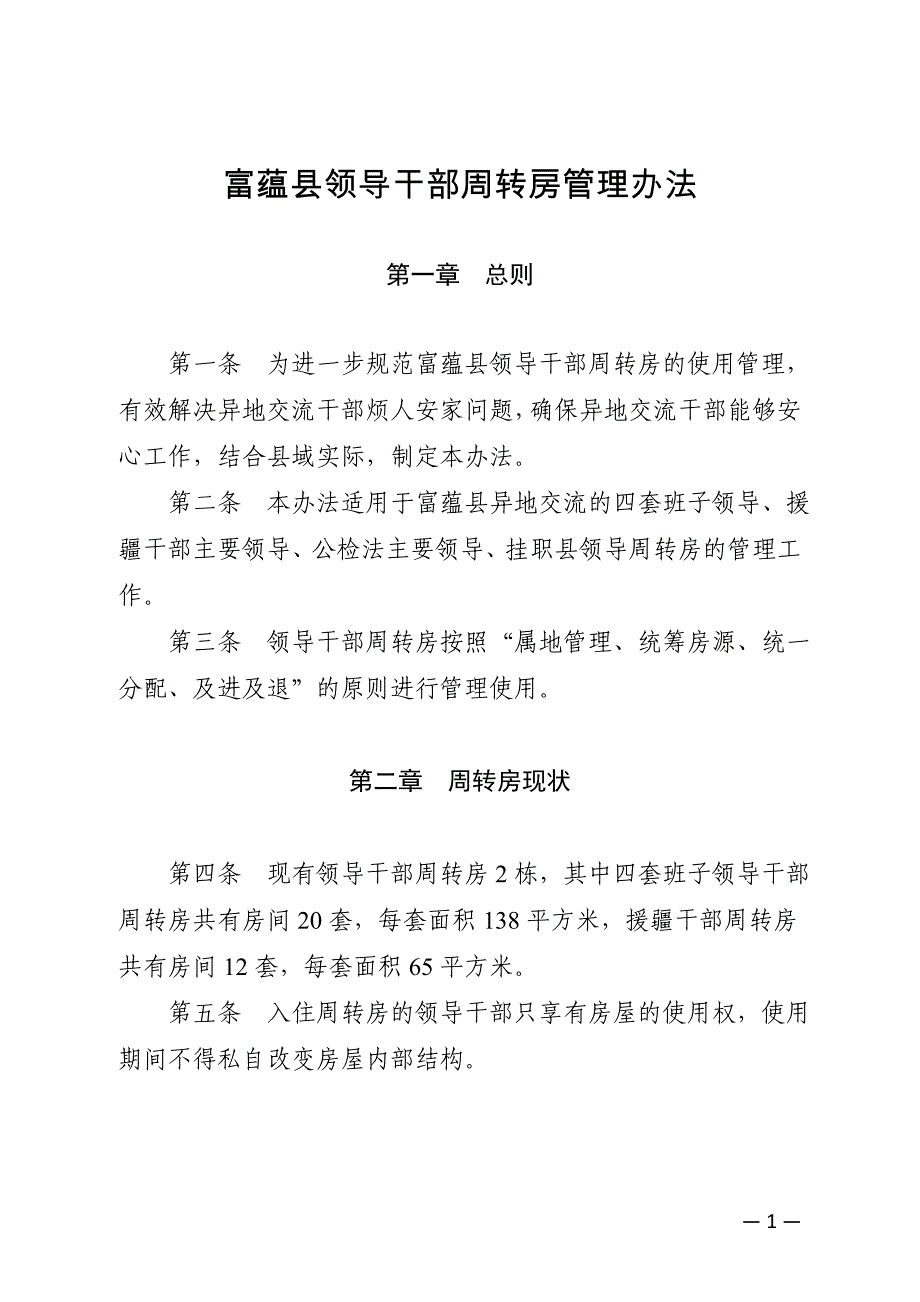 周转房管理办法_第1页