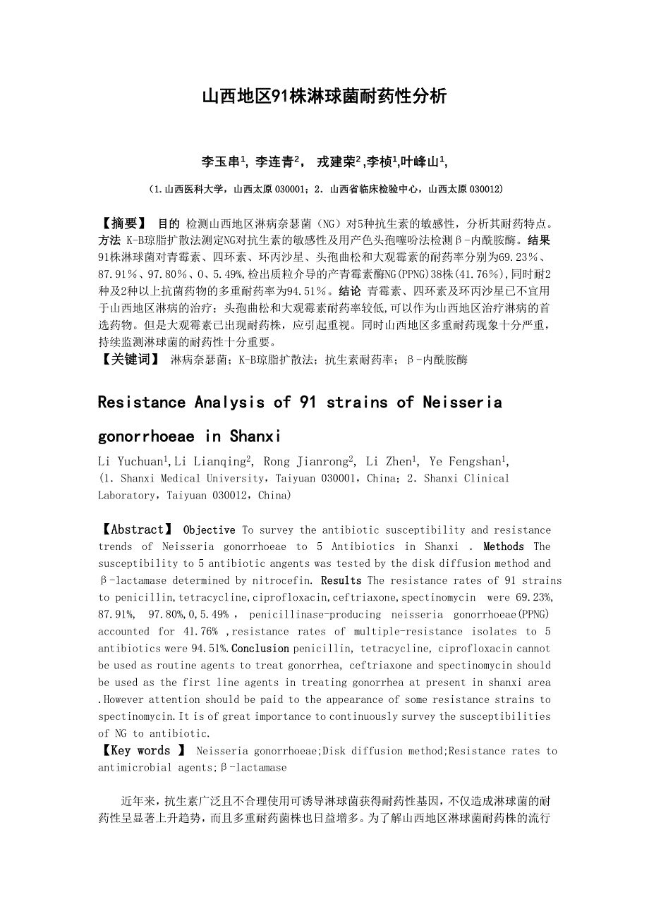 山西地区91 株淋球菌耐药性分析_第1页