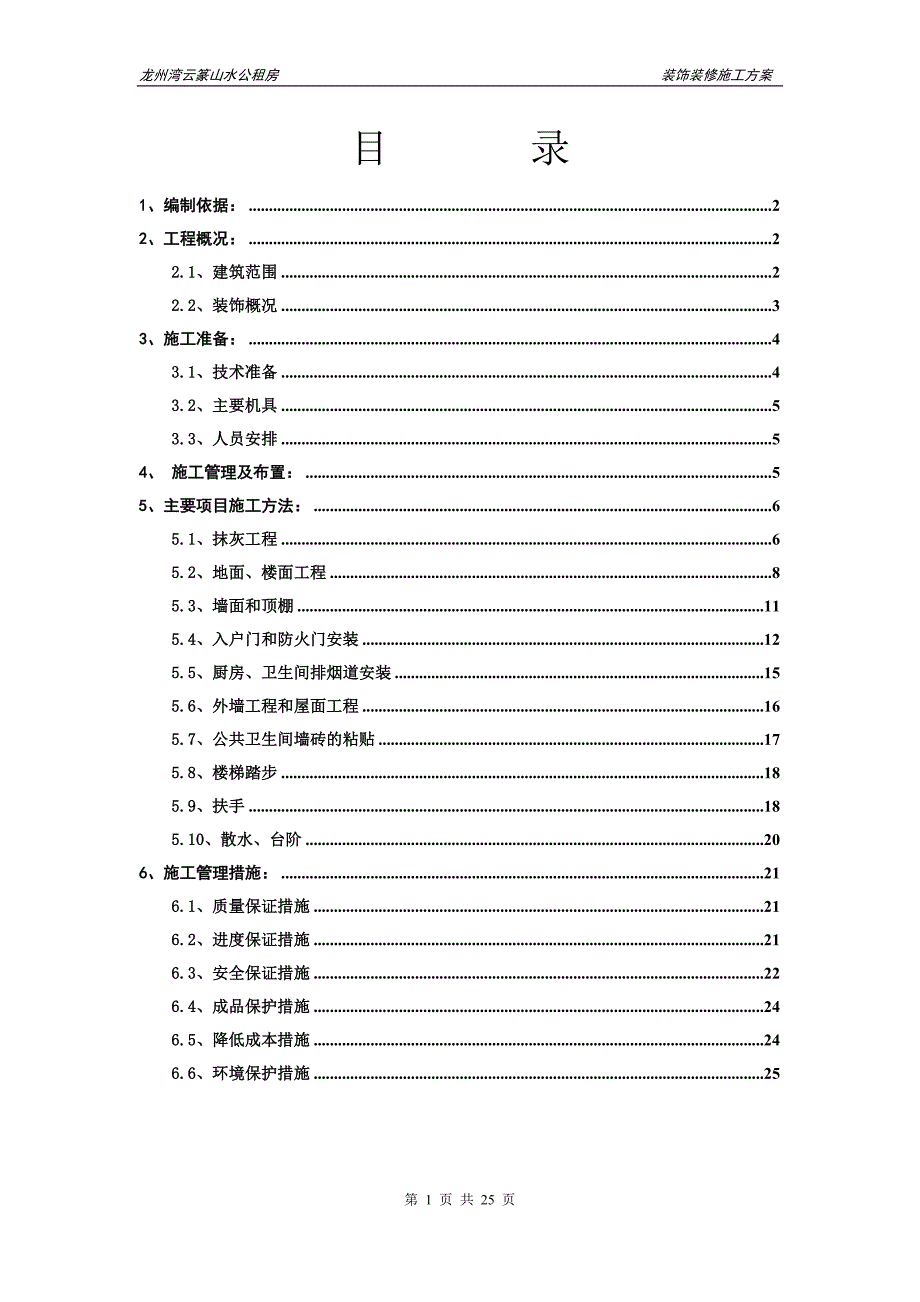 装饰装修施工方案_第1页