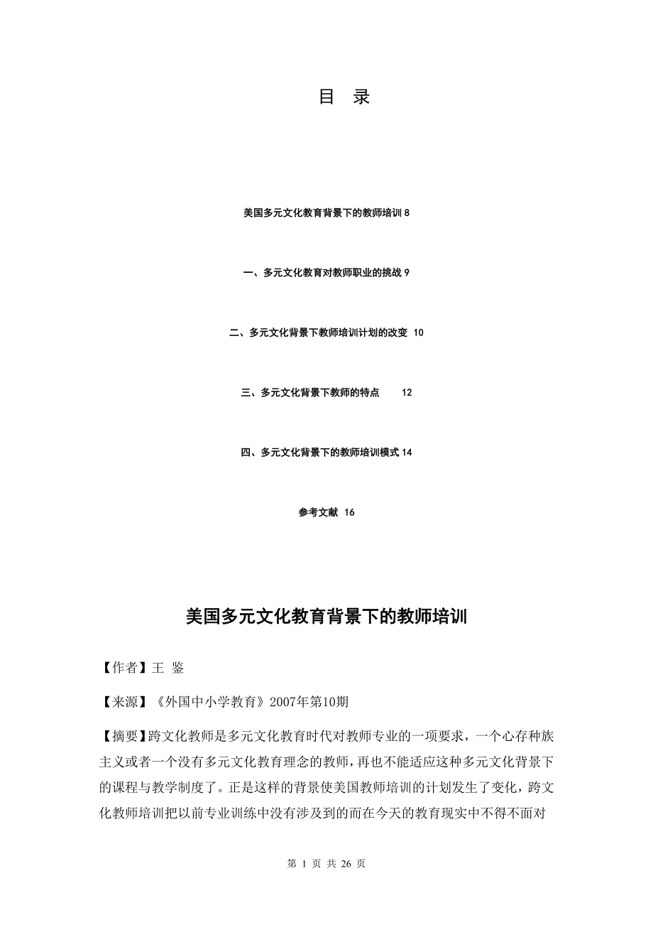 美国多元文化教育背景下的教师培训_第2页