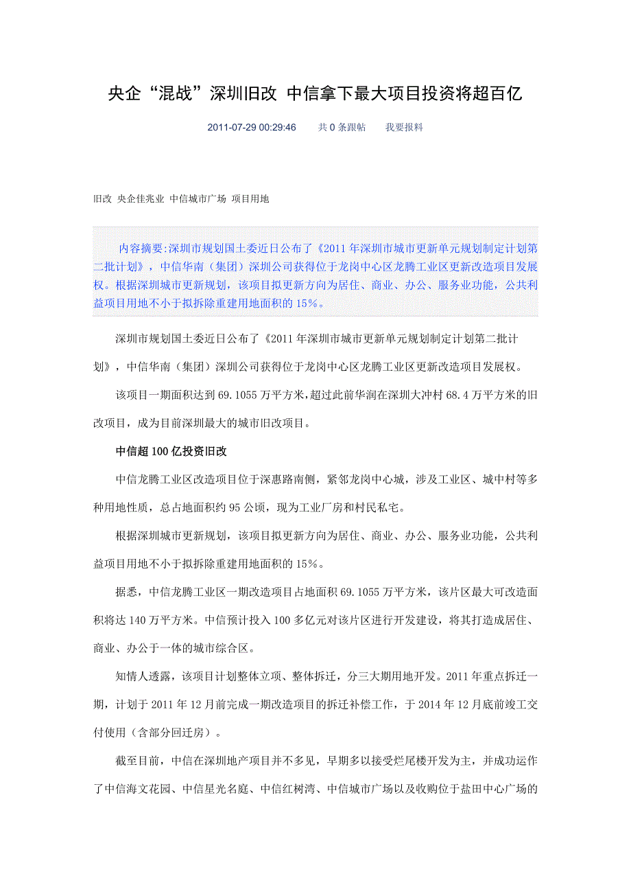 央企“混战”深圳旧改中信拿下最大项目投资将超百亿_第1页