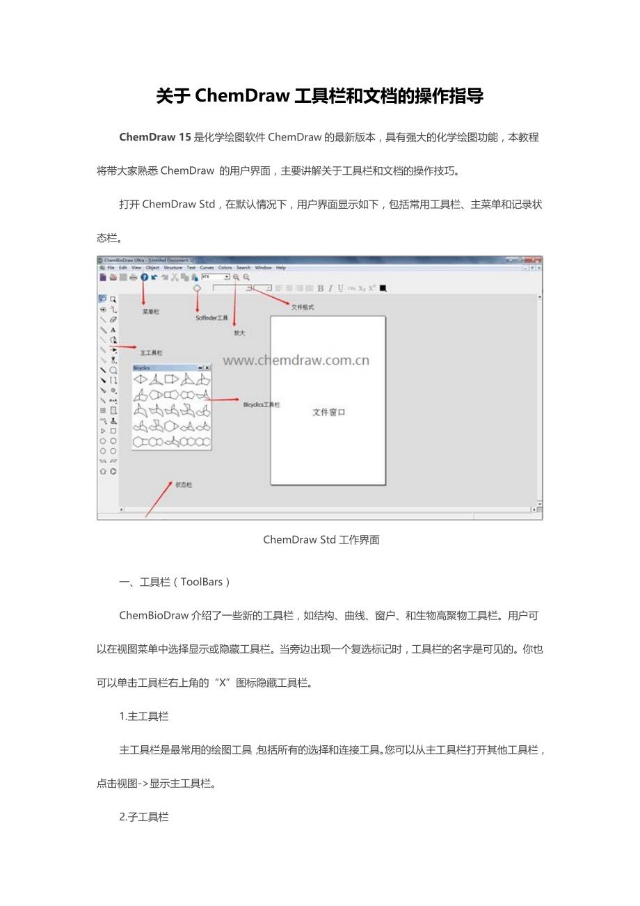 关于ChemDraw工具栏和文档的操作指导_第1页