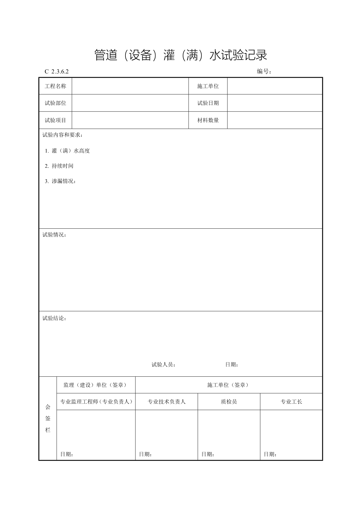 管道.（设备（灌（满）水试验记录doc_第1页