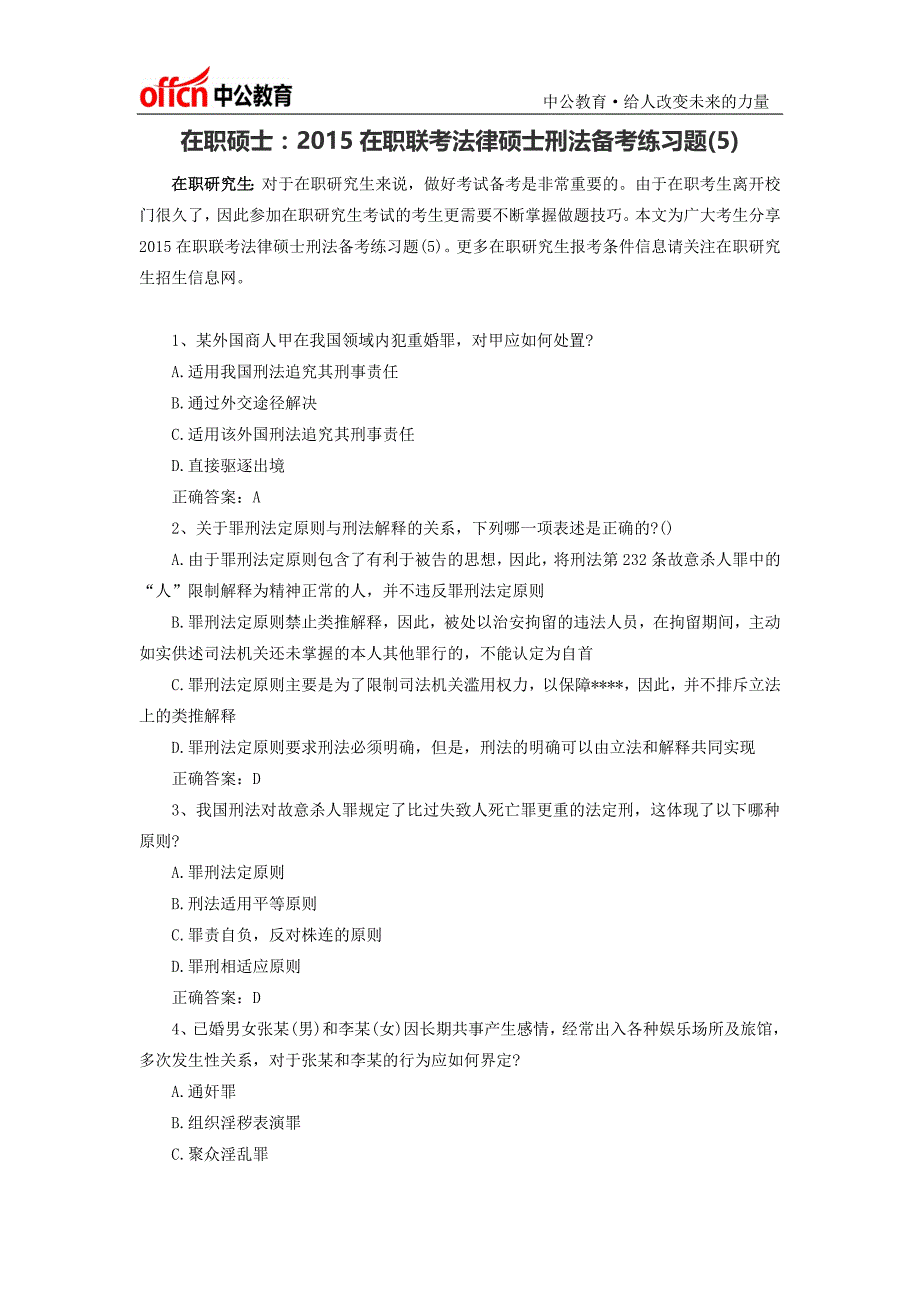 在职硕士：2015在职联考法律硕士刑法备考练习题(5)_第1页