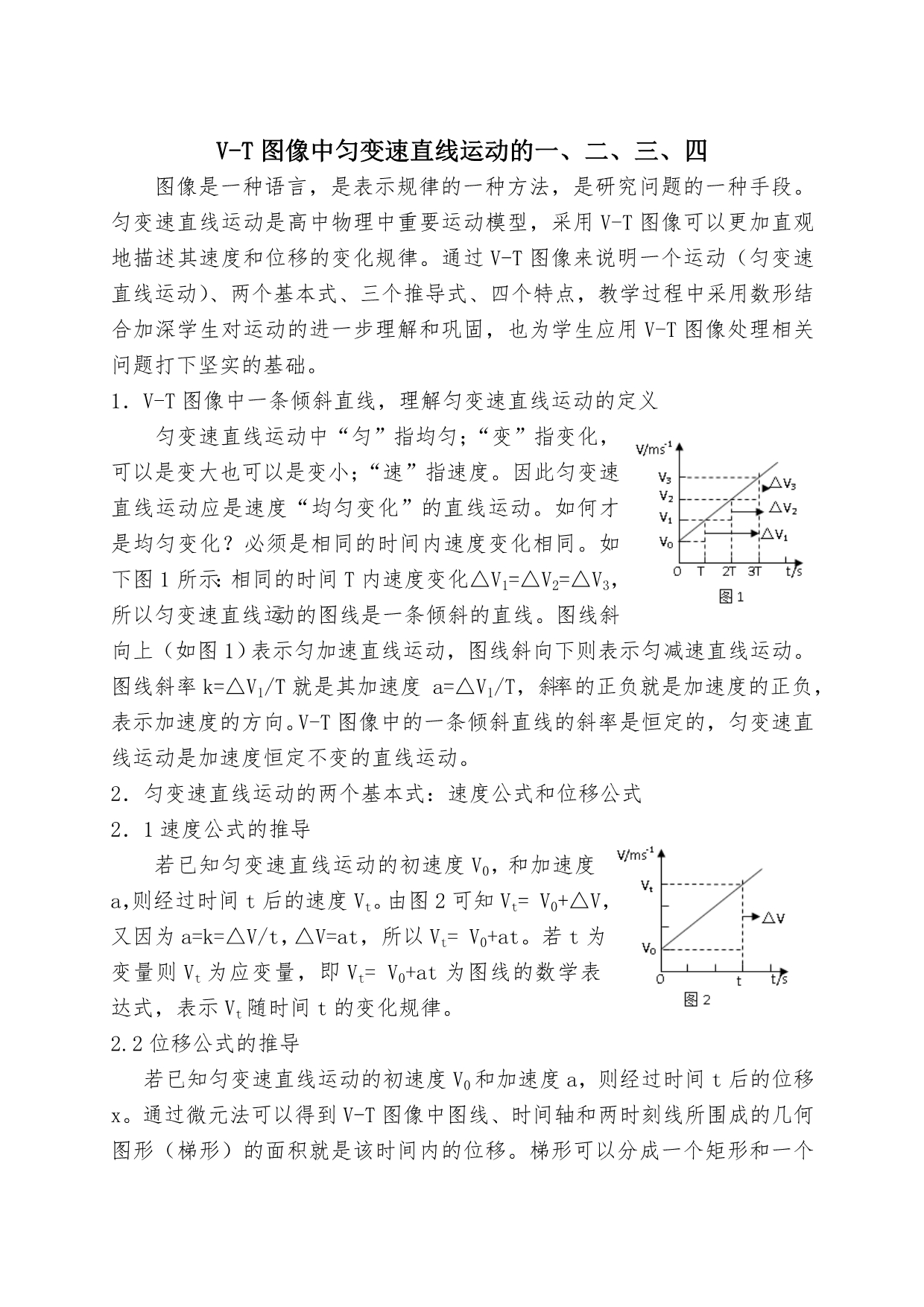 1V-T图像中匀变速直线运动一、二、三、四周维新_第1页