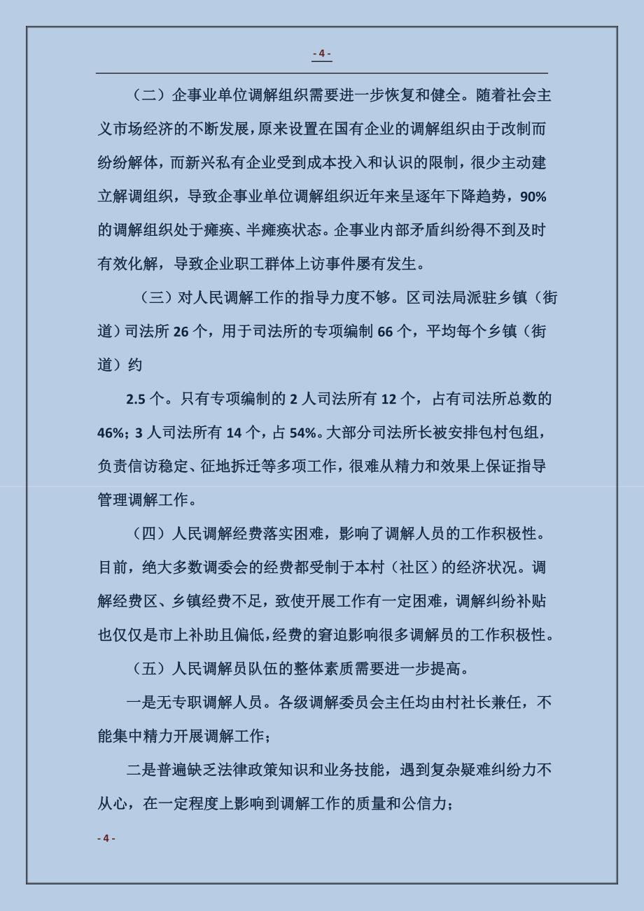 2018人民法院调解工作现实情况与对策经验总结_第4页