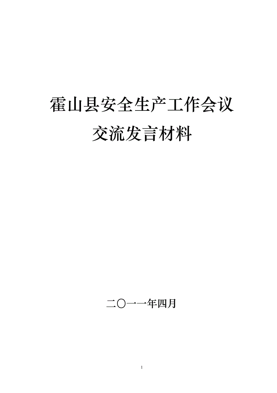 霍山县安全生产工作会议交流材料_第1页