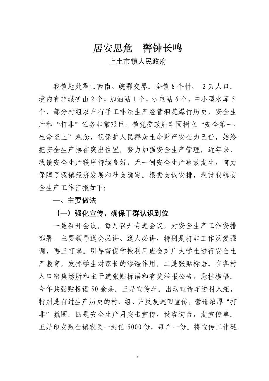 霍山县安全生产工作会议交流材料_第2页