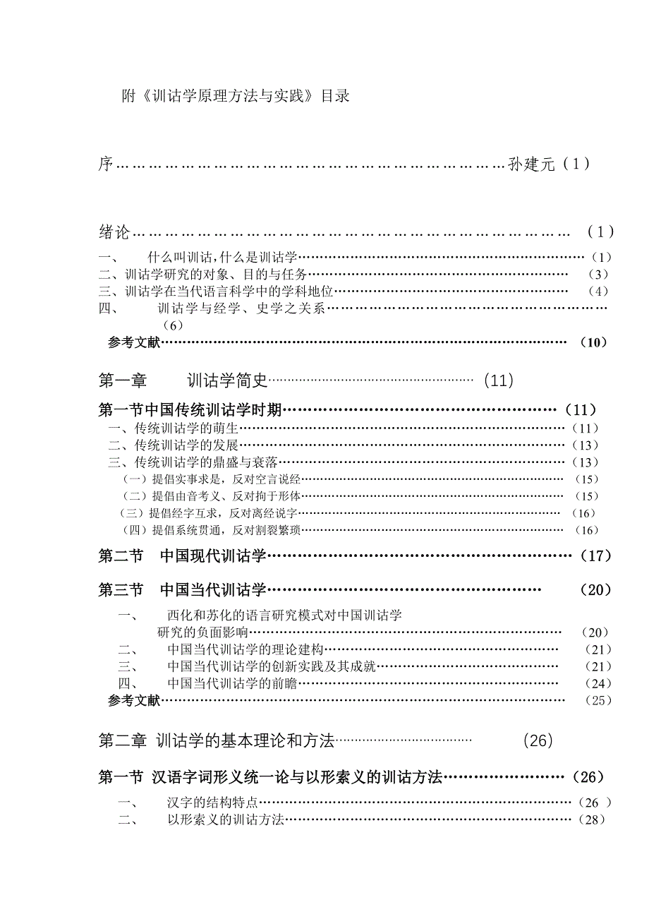 训诂学原理方法与实践_第4页