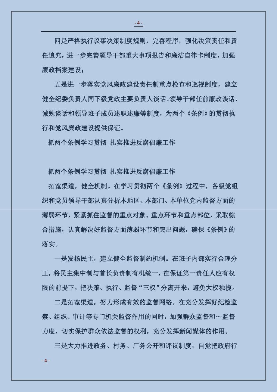 抓两个条例学习贯彻 扎实推进反腐倡廉工作_第4页