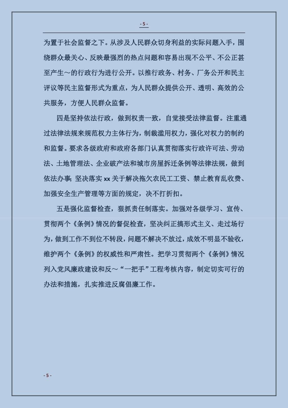 抓两个条例学习贯彻 扎实推进反腐倡廉工作_第5页