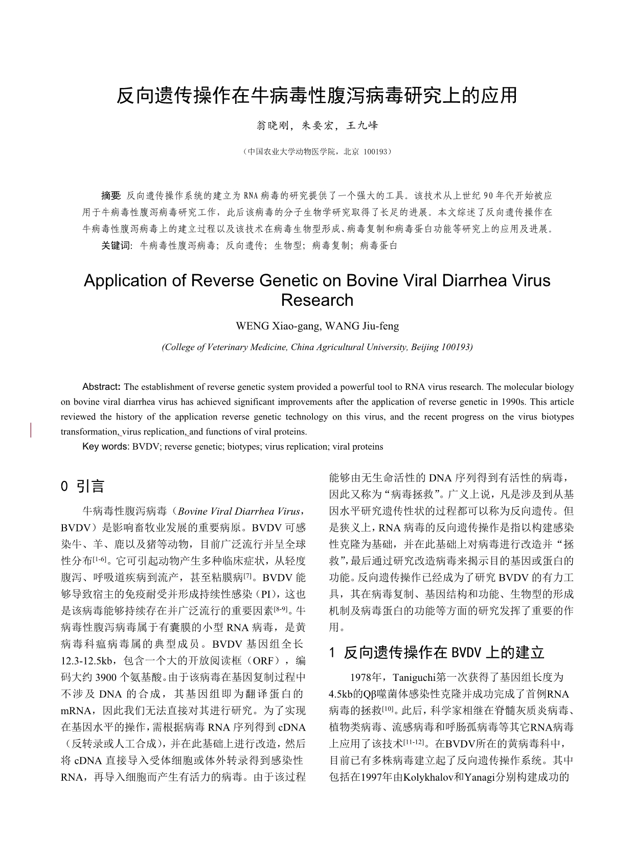 反向遗传操作在牛病毒性腹泻病毒研究上的应用_第1页