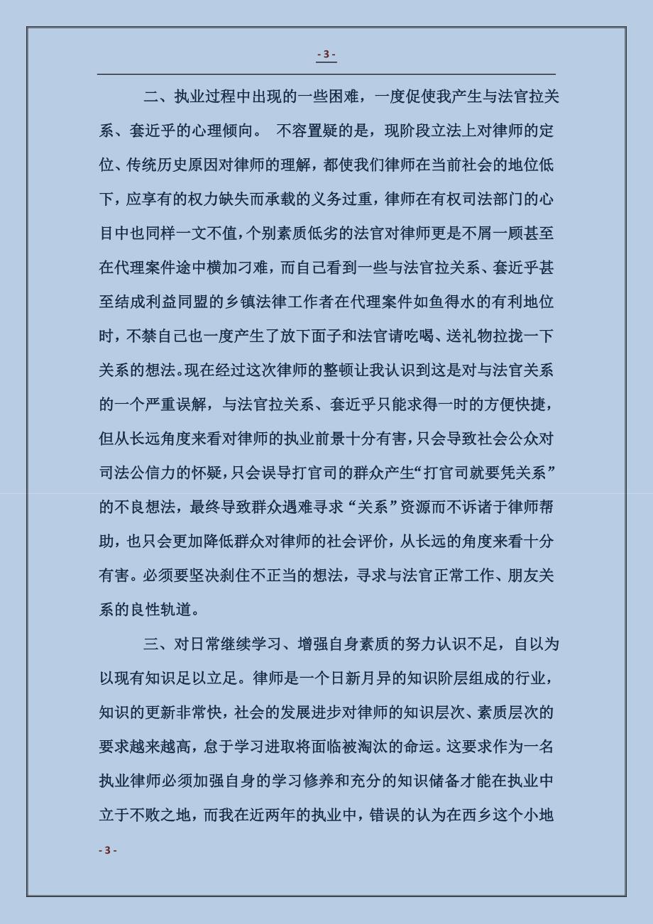 律师的自查自纠总结报告_第3页