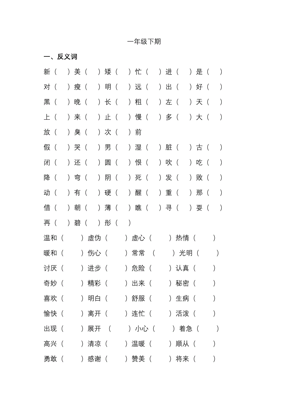 近义词(小学一年级)(2012年)_第1页