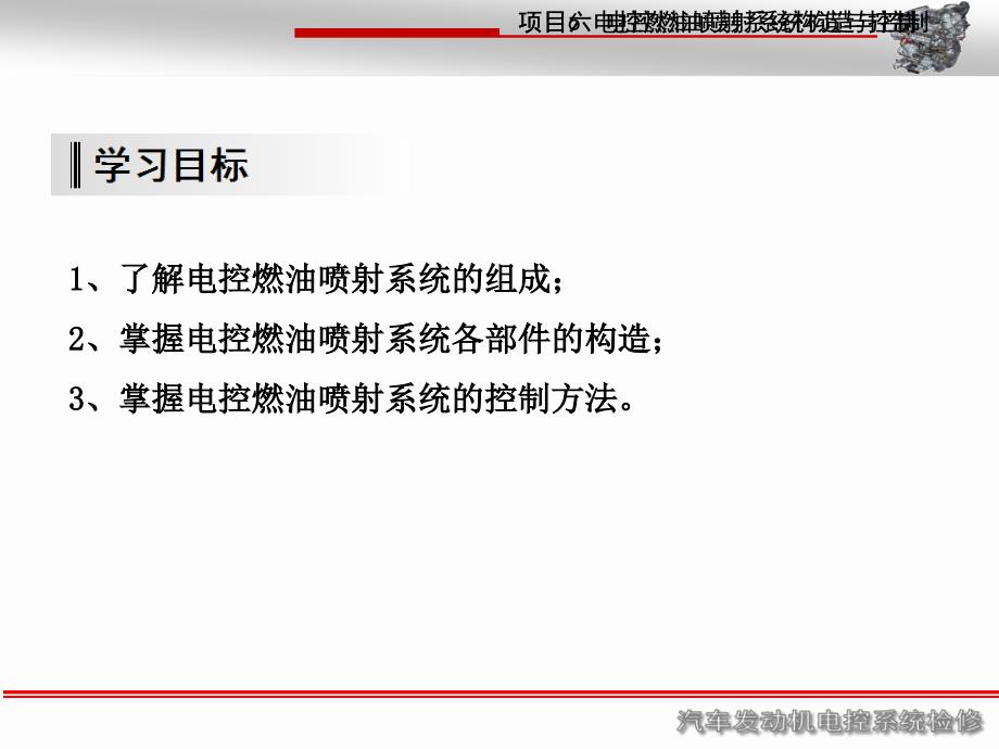 任务六 电控燃油喷射系统构造与控制_第2页