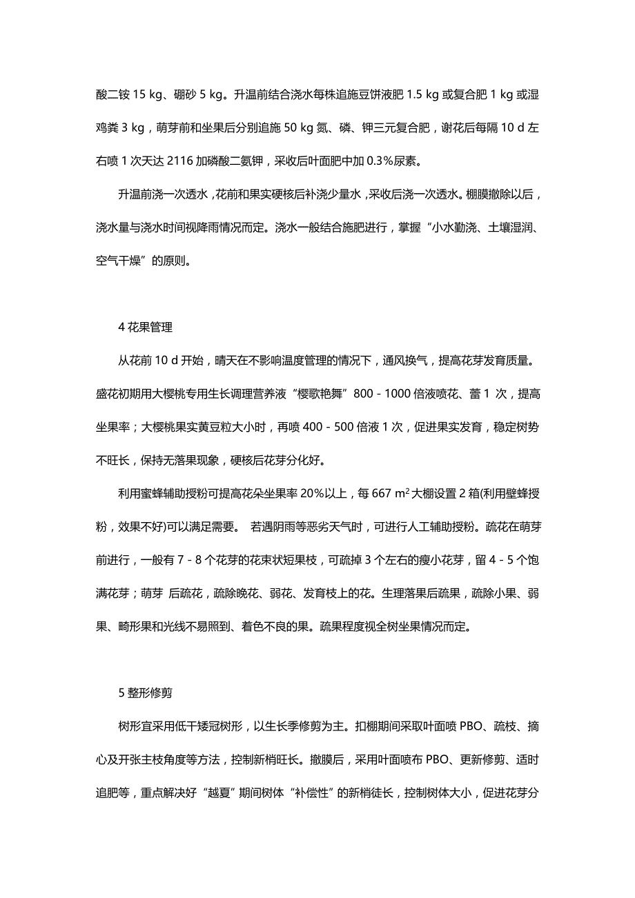 大樱桃设施栽培技术_第2页