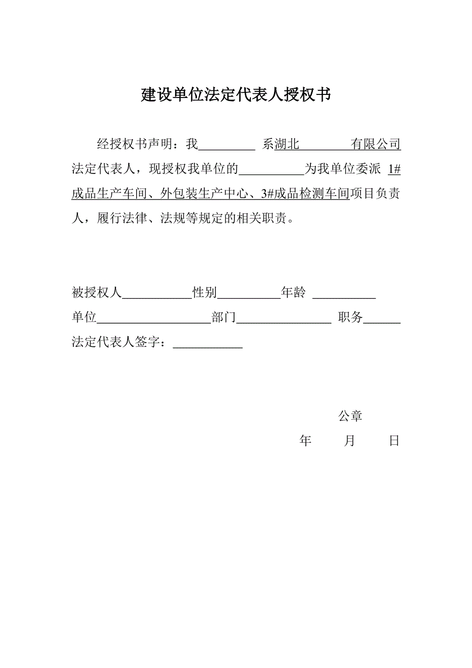 建设单位委托授权书_第1页