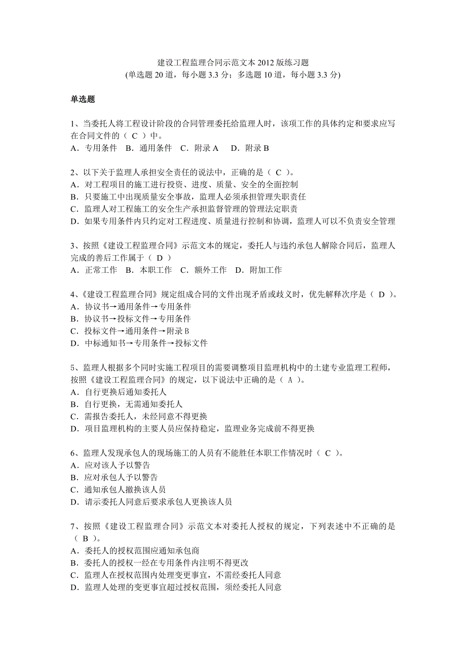 监理继续教育练习题_第1页