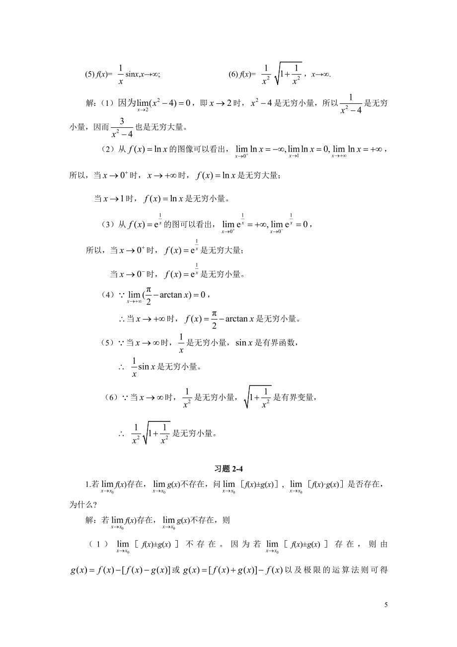 微积分(曹定华)(修订版)课后题答案第二章习题详解_第5页