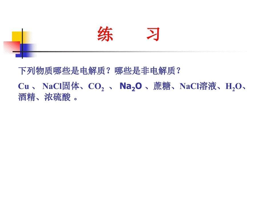 高一化学离子反应1_第5页