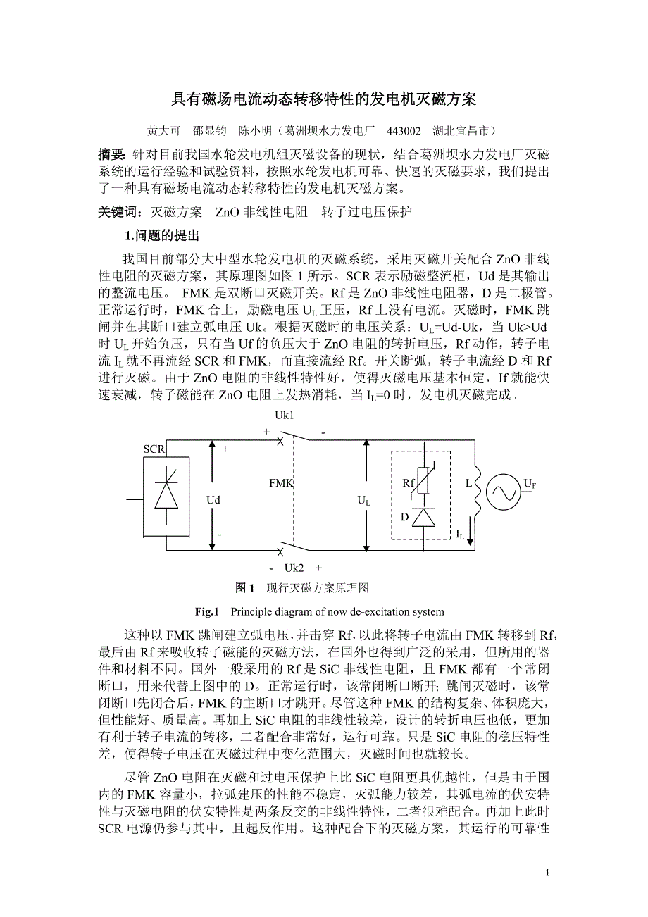 具有磁场电流动态转移特性的发电机灭磁方案_第1页