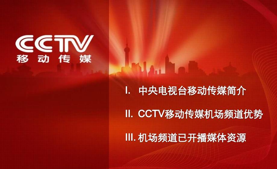 CCTV移动传媒机场频道城市版_第2页