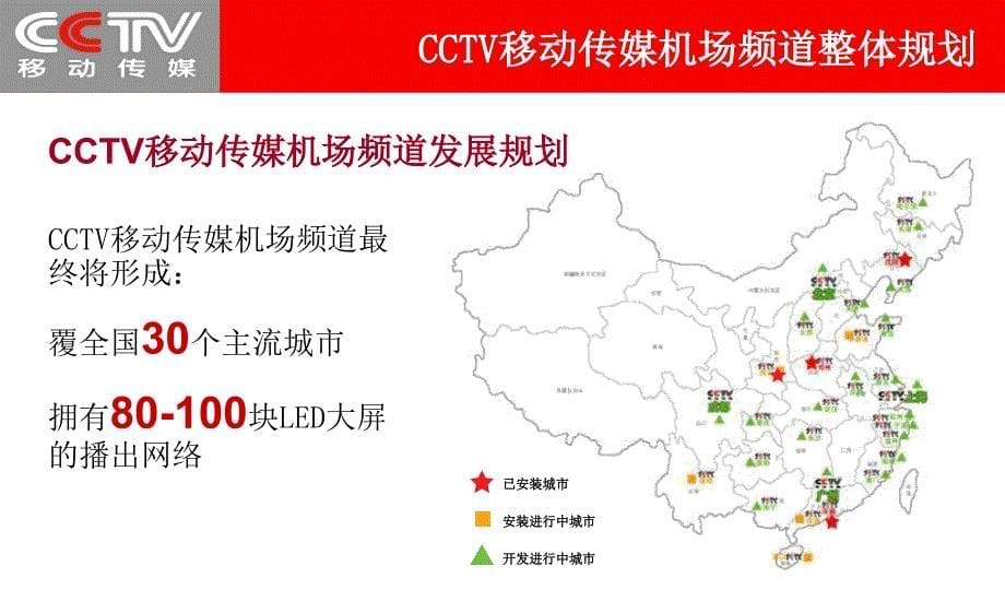 CCTV移动传媒机场频道城市版_第5页