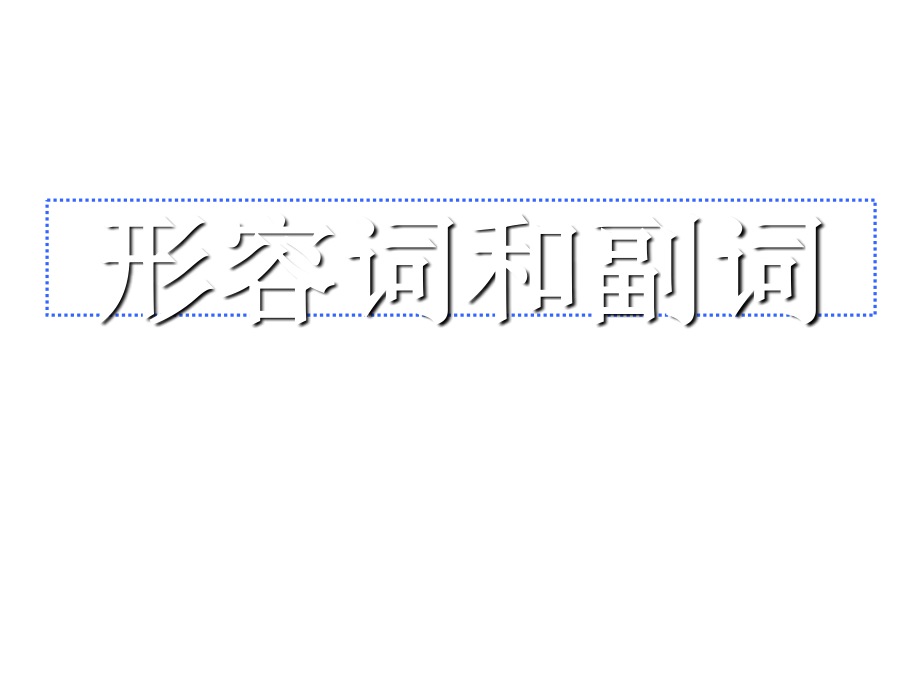 形容词和副词(带练习及答案)_第1页