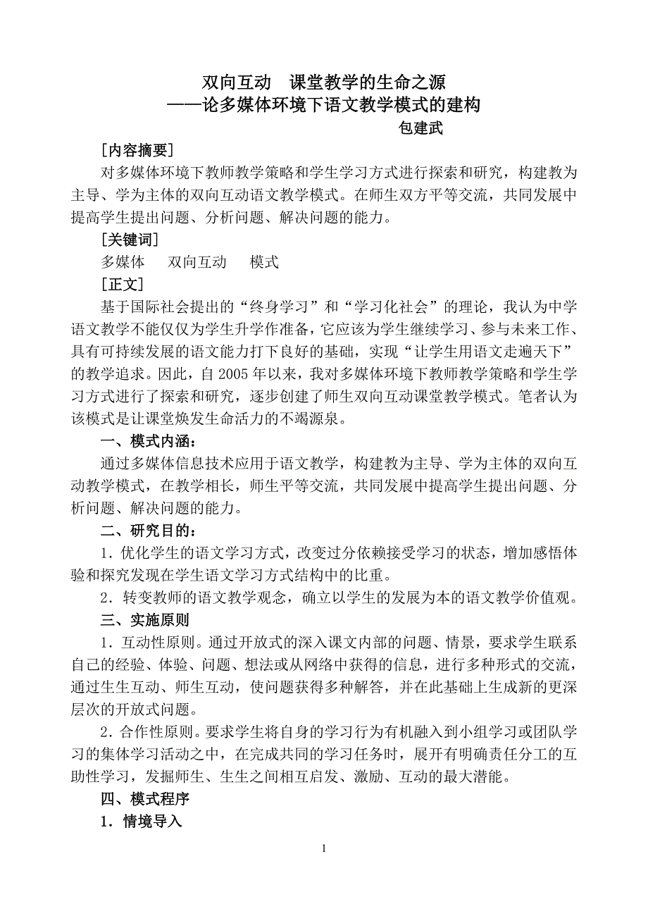 双向互动课堂教学的生命之源——论多媒体环境下语文教学模式的建构_第1页