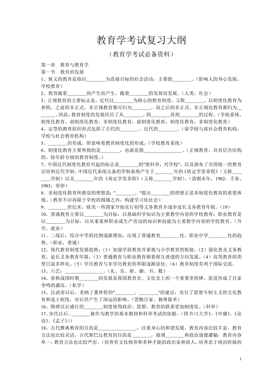 第一章教育与教育学-世界大学城_第1页